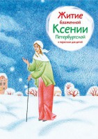 Житие блаженной Ксении Петербургской в пересказе для детей - fgospostavki.ru - Яблоновский