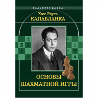 Капабланка Х. Р. "Основы шахматной игры"  - fgospostavki.ru - Яблоновский