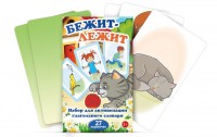 Комплект карточек "Бежит-лежит" - fgospostavki.ru - Яблоновский