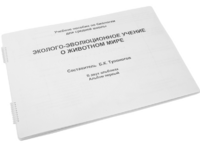Пособие для слабовидящих - Эколого-эволюционное учение о животном мире - fgospostavki.ru - Яблоновский