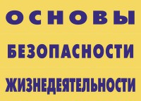 Комплект плакатов "Основы безопасности жизнедеятельности" - fgospostavki.ru - Яблоновский