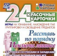 Игровые карточки "Расставь по порядку" - fgospostavki.ru - Яблоновский