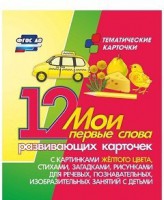 Тематические карточки "Мои первые слова" (желтый цвет) - fgospostavki.ru - Яблоновский