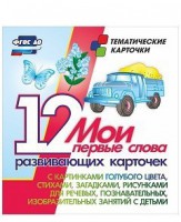 Тематические карточки "Мои первые слова" (голубой цвет) - fgospostavki.ru - Яблоновский