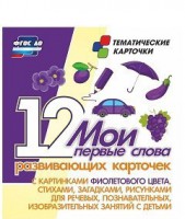Тематические карточки "Мои первые слова" (фиолетовый цвет) - fgospostavki.ru - Яблоновский