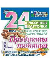 Игровые карточки "Продукты питания" - fgospostavki.ru - Яблоновский