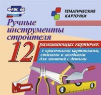 Тематические карточки "Ручные инструменты строителя" - fgospostavki.ru - Яблоновский