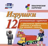 Тематические карточки "Игрушки" - fgospostavki.ru - Яблоновский