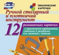 Тематические карточки "Ручной столярный и плотничий инструмент" - fgospostavki.ru - Яблоновский