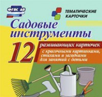 Тематические карточки "Садовые инструменты" - fgospostavki.ru - Яблоновский