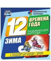 Тематические карточки "Времена года. Зима" - fgospostavki.ru - Яблоновский