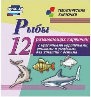 Тематические карточки "Рыбы" - fgospostavki.ru - Яблоновский