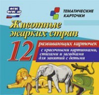 Тематические карточки "Животные жарких стран" - fgospostavki.ru - Яблоновский