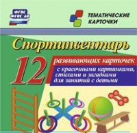 Тематические карточки "Спортинвентарь" - fgospostavki.ru - Яблоновский