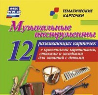 Тематические карточки "Музыкальные инструменты" - fgospostavki.ru - Яблоновский