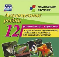 Тематические карточки "Аквариумные рыбки" - fgospostavki.ru - Яблоновский