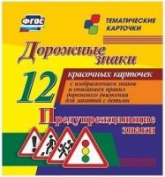 Тематические карточки "Дорожные знаки" (вариант 3) - fgospostavki.ru - Яблоновский