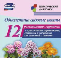 Тематические карточки "Однолетние садовые цветы" - fgospostavki.ru - Яблоновский