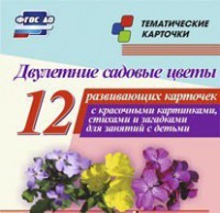 Тематические карточки "Двулетние садовые цветы" - fgospostavki.ru - Яблоновский