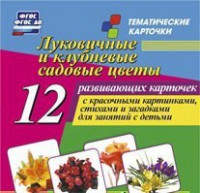 Тематические карточки "Луковичные и клубневые садовые цветы" - fgospostavki.ru - Яблоновский