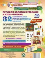 Сюжетно-игровые карты "Петушок Золотой гребешок и чудо-меленка" - fgospostavki.ru - Яблоновский