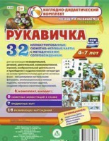 Сюжетно-игровые карты "Рукавичка" - fgospostavki.ru - Яблоновский