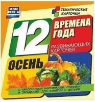 Тематические карточки "Времена года. Осень" - fgospostavki.ru - Яблоновский