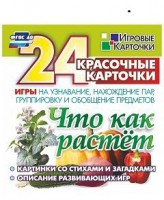 Игровые карточки "Что как растет" - fgospostavki.ru - Яблоновский