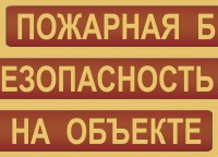 Комплект плакатов "Пожарная безопасность на объекте" - fgospostavki.ru - Яблоновский