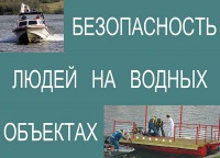 Комплект плакатов "Безопасность людей на водных объектах" - fgospostavki.ru - Яблоновский