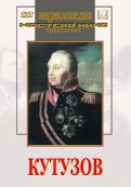 DVD художественный фильм "Кутузов" - fgospostavki.ru - Яблоновский