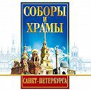 DVD "Соборы и храмы Санкт-Петербурга" - fgospostavki.ru - Яблоновский