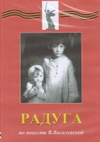 DVD Художественный  фильм "Радуга"  В.Василевской - fgospostavki.ru - Яблоновский