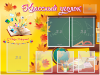 Стенд "Классный уголок" Вариант 41 - fgospostavki.ru - Яблоновский