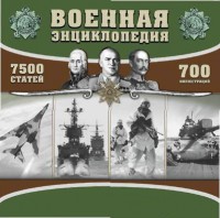 CD "Военная энциклопедия" - fgospostavki.ru - Яблоновский