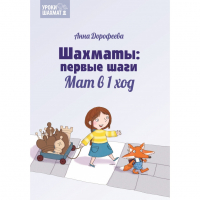 Дорофеева А. «Шахматы: первые шаги. Мат в 1 ход»  - fgospostavki.ru - Яблоновский
