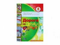 Набор плакатов "Дорога на зеленый свет" - fgospostavki.ru - Яблоновский