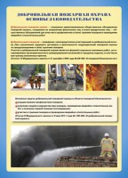Комплект плакатов "Добровольная пожарная дружина" - fgospostavki.ru - Яблоновский