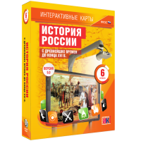 Интерактивные карты. История России с древнейших времен до конца XVIв. 6 класс - fgospostavki.ru - Яблоновский