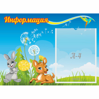 Стенд "Информация" 0.55x0.4 - fgospostavki.ru - Яблоновский