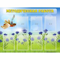 Стенд "Методическая работа" с 7 карманами - fgospostavki.ru - Яблоновский