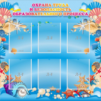 Стенд "Охрана труда и безопасность образовательного процесса" - fgospostavki.ru - Яблоновский