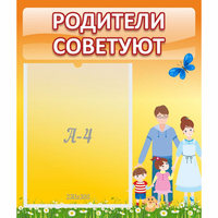 Стенд "Родители советуют" - fgospostavki.ru - Яблоновский