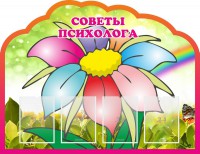 Стенд "Советы психолога" Вариант 4 - fgospostavki.ru - Яблоновский