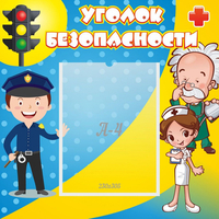 Стенд "Уголок безопасности" с 1 карманом - fgospostavki.ru - Яблоновский