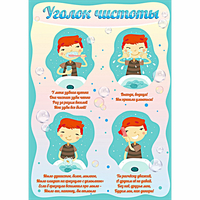 Стенд "Уголок чистоты" - fgospostavki.ru - Яблоновский