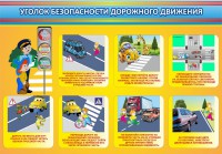 Стенд "Уголок безопасности дорожного движения" Вариант 3 - fgospostavki.ru - Яблоновский