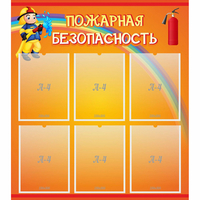 Стенд "Пожарная безопасность" с 6 карманами - fgospostavki.ru - Яблоновский