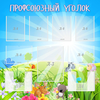 Стенд "Профсоюзный уголок" №1 - fgospostavki.ru - Яблоновский
