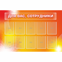 Стенд "Для вас сотрудники" с 10 карманами - fgospostavki.ru - Яблоновский